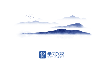 学习兴税2024官方版