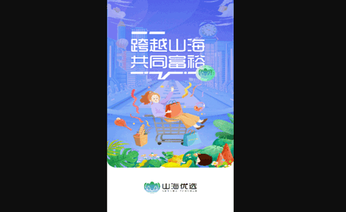 山海优选手机版