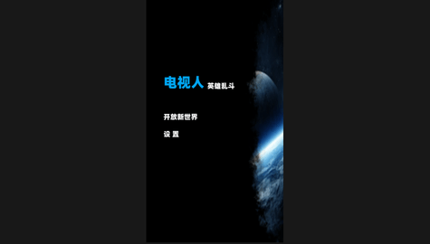 电视人英雄乱斗手机版