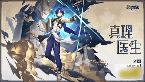 崩坏星穹铁道真理医生什么时候送 真理医生免费领取方法