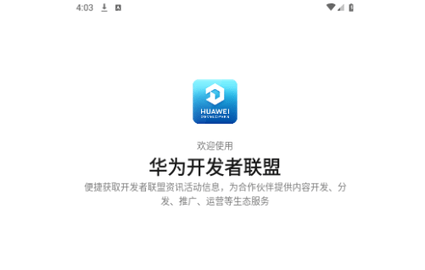 华为开发者联盟手机版