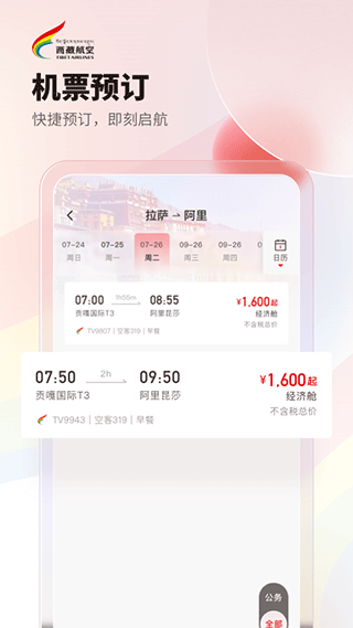 西藏航空线上购票app