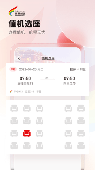 西藏航空线上购票app