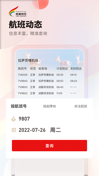 西藏航空线上购票app