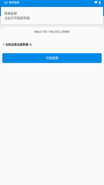 简单投屏手机版