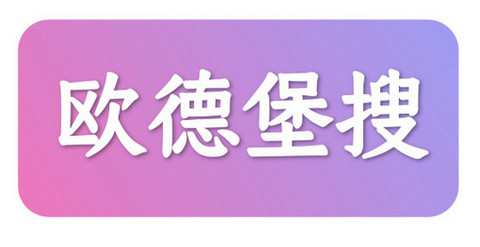 欧德堡搜免费版