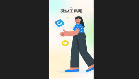 微尘工具箱免费版