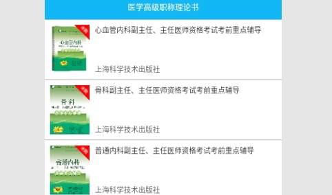 医学高级职称理论书手机版