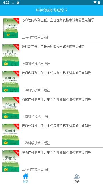 医学高级职称理论书手机版