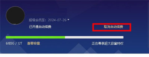 百度网盘如何关闭自动续费 百度网盘缓存下载慢