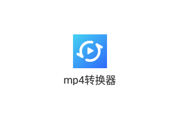 mp4转换器免费版
