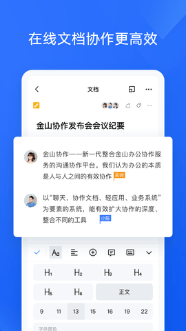 金山协作2024最新版