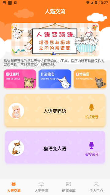 猫语翻译宝免费版