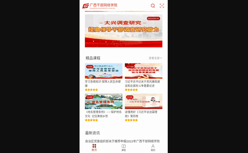 广西干部网络学院安卓版