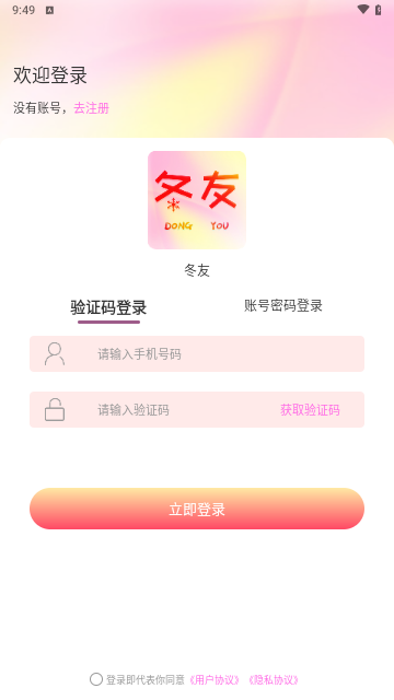 冬友交友免费版
