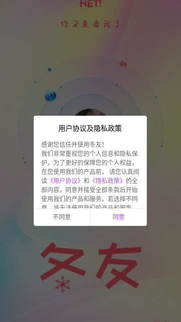 冬友交友免费版