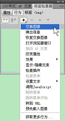 Dreamweaver交换图像行为 领航软件教程