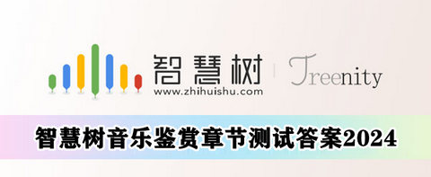 智慧树音乐鉴赏章节测试答案2024 智慧树答案合集