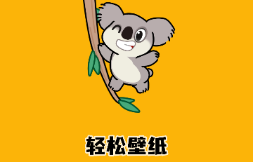 轻松壁纸官方版
