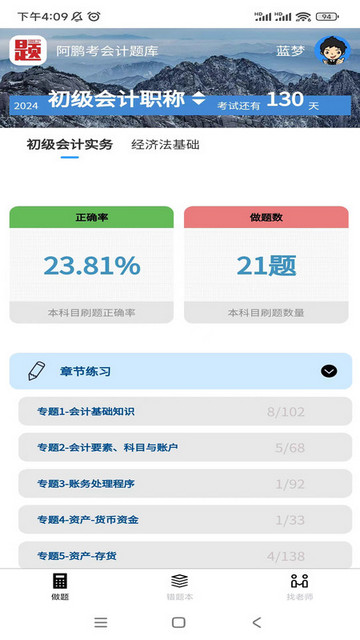 阿鹏考会计题库手机版