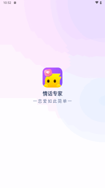 情话专家安卓版