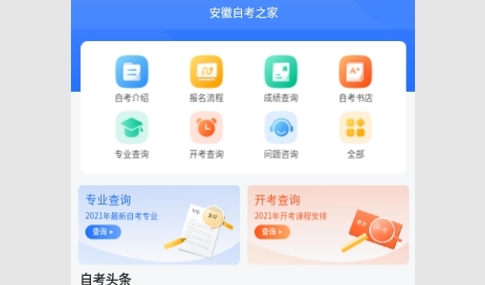安徽自考之家最新版