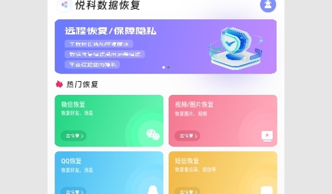 悦科数据恢复安卓版