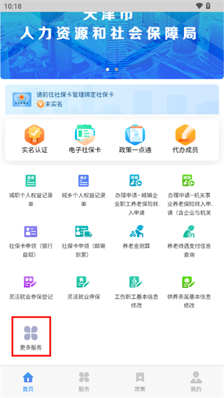 天津人力社保手机版