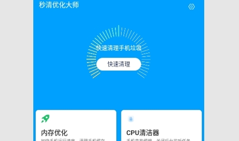 秒清优化大师安卓版