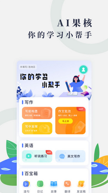AI果核手机版