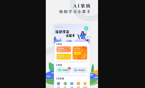 AI果核手机版