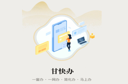 甘快办安卓版