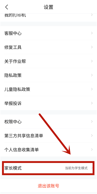 作业帮切换家长模式的方法 作业帮使用教程