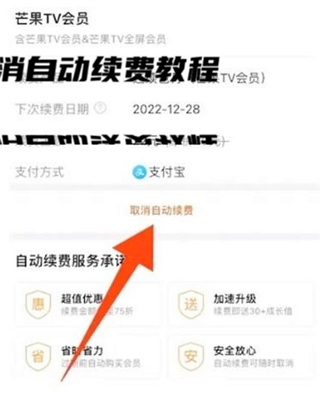 芒果tv取消自动续费教程 各大影视平台取消自动续费
