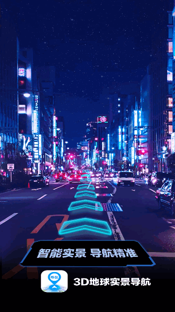3D地球实景导航手机版