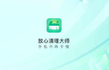 放心清理大师手机版