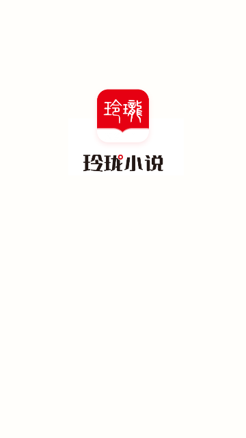 玲珑小说VIP解锁版