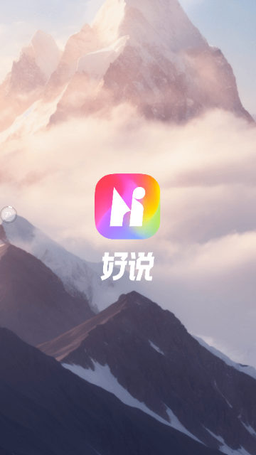 好说ai最新版