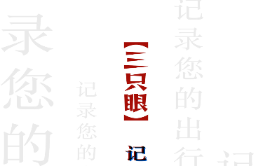 三只眼官方版