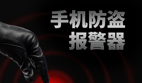 手机防盗报警器官方版