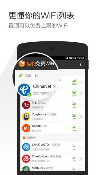 猎豹WiFi官方版
