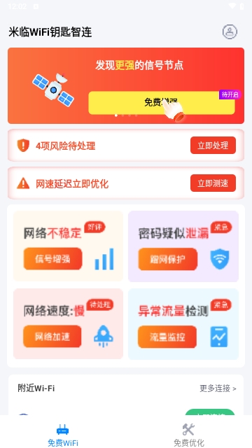米临WiFi钥匙智连安卓版