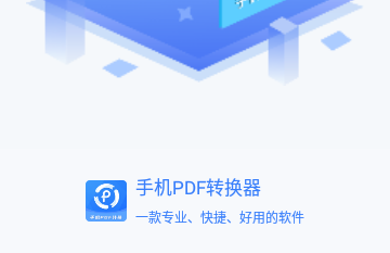 手机PDF转换器官方版