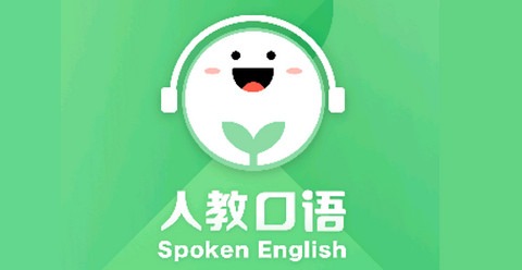 人教口语免费版