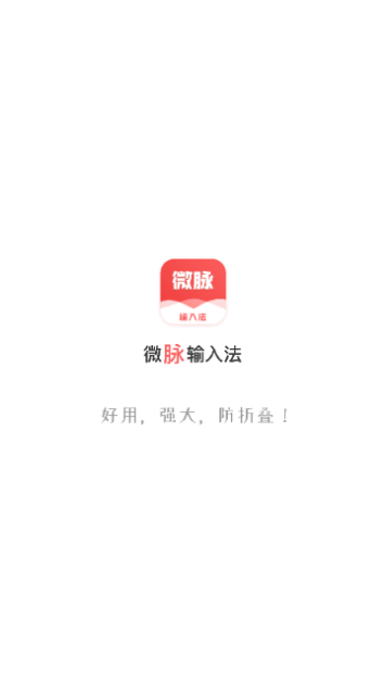 微商输入法不折叠版