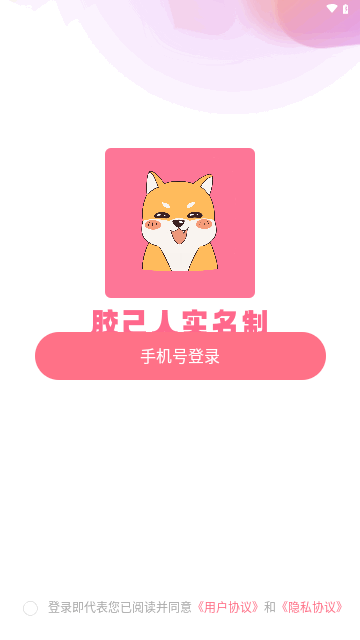 胶己人婚恋安卓版