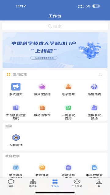 中国科大手机版