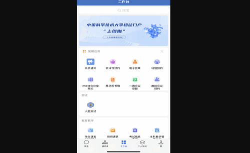 中国科大手机版