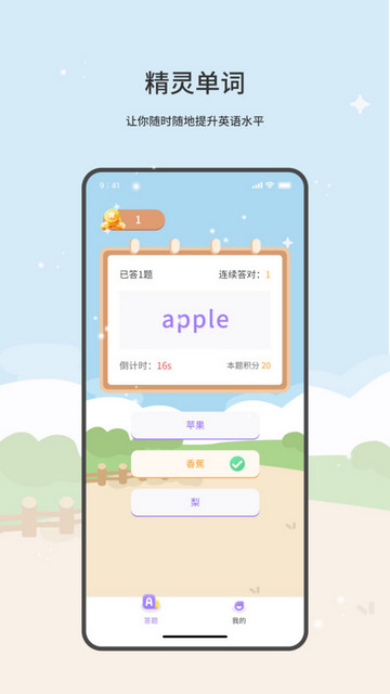 精灵单词手机版