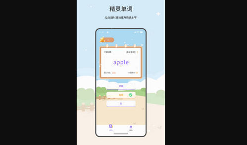 精灵单词手机版